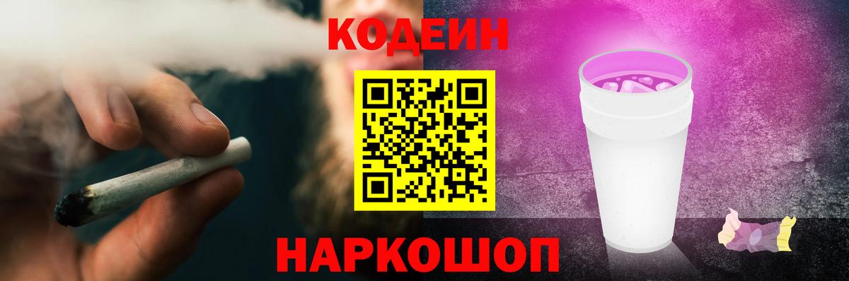 Белово  Кодеиновый сироп Lean Purple Drank  Кодеин напиток Lean (лин)  Вход с VPN 